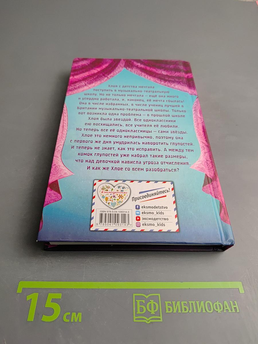 Хлоя в центре внимания