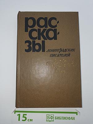 Рассказы ленинградских писателей