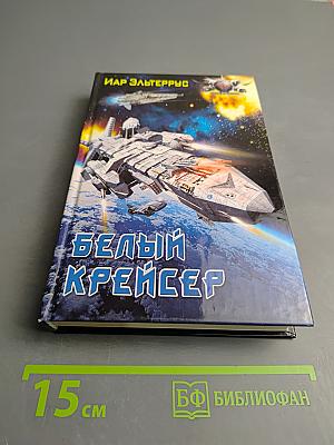 Белый Крейсер