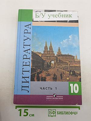 Литература. Часть 1. 10 класс