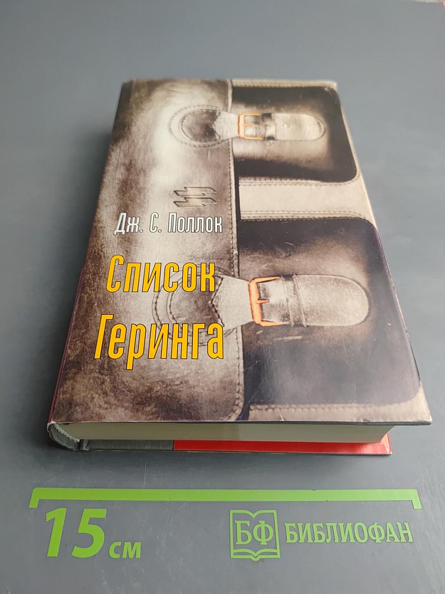 Список Геринга