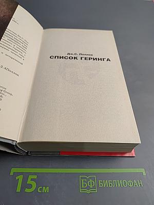 Список Геринга
