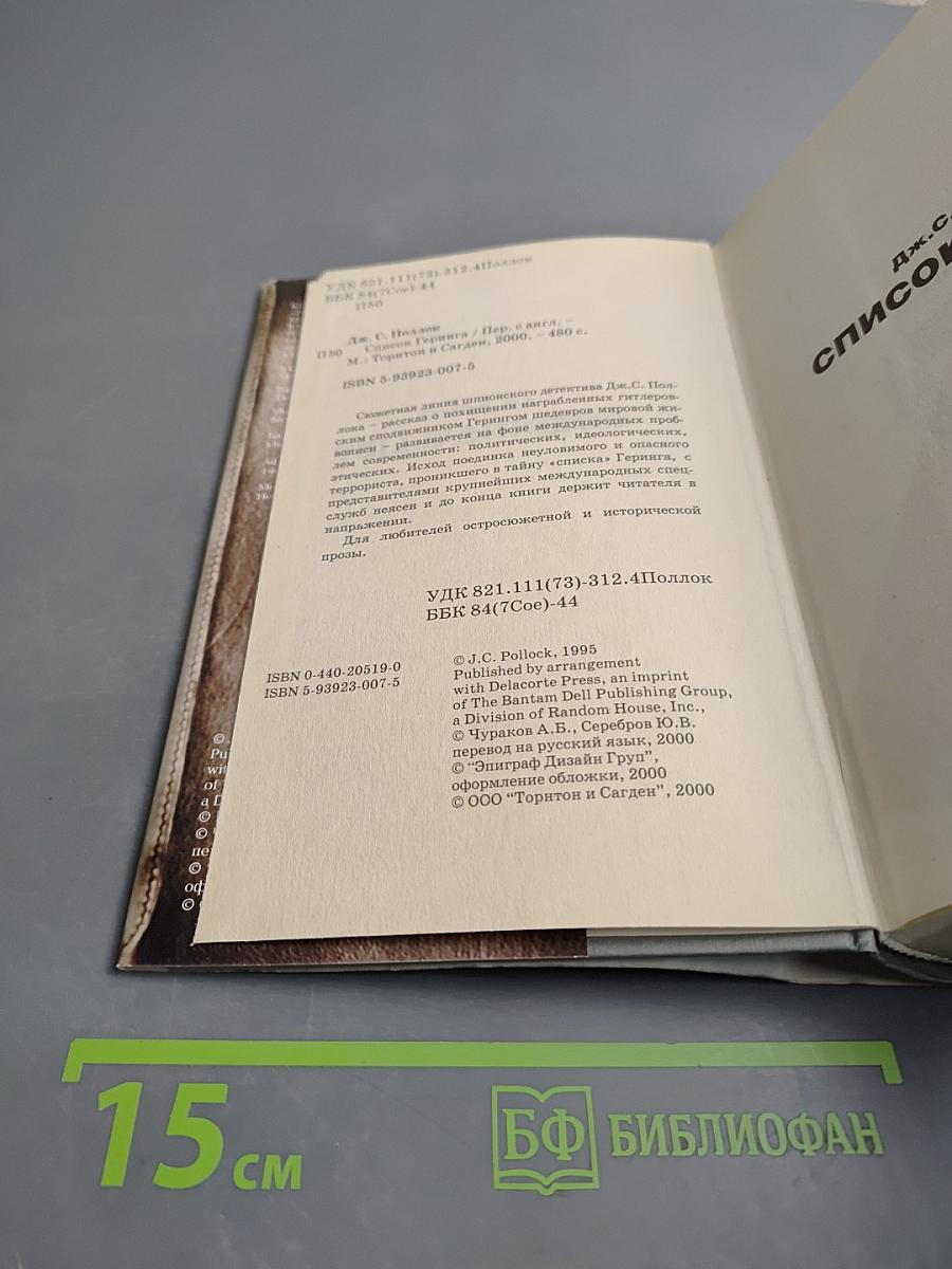 Список Геринга