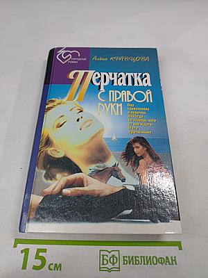 Перчатка с правой руки