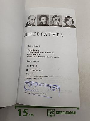 Литература. Часть 1. 10 класс