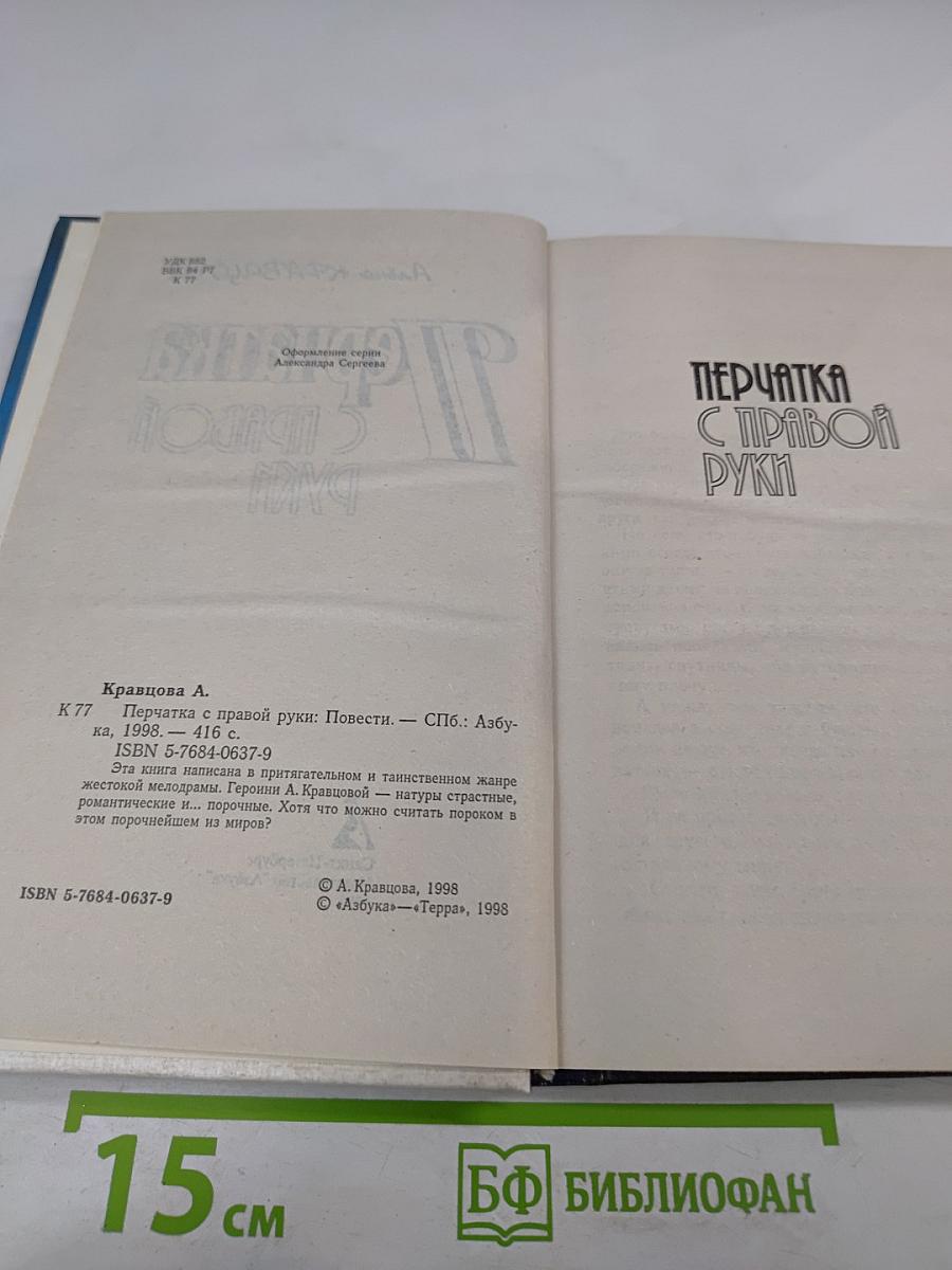 Перчатка с правой руки