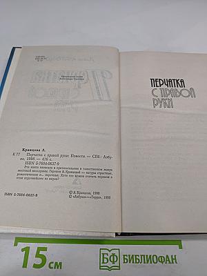 Перчатка с правой руки