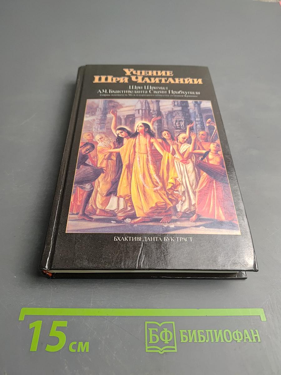 Учение Шри Чайтании