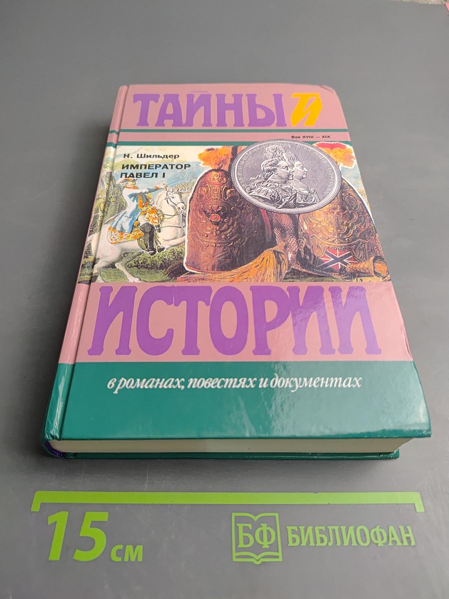 Император Павел I