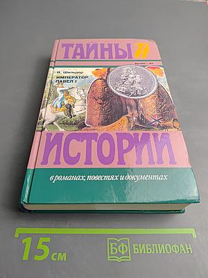 Император Павел I