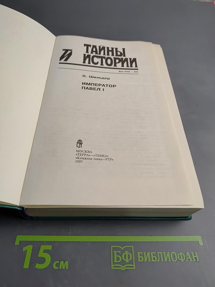 Император Павел I