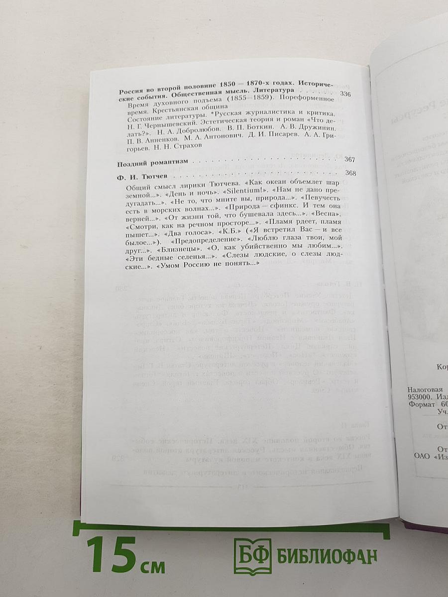 Литература. Часть 1. 10 класс