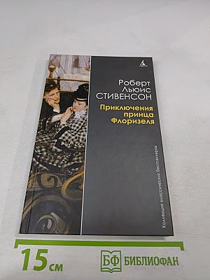 Приключения принца Флоризеля