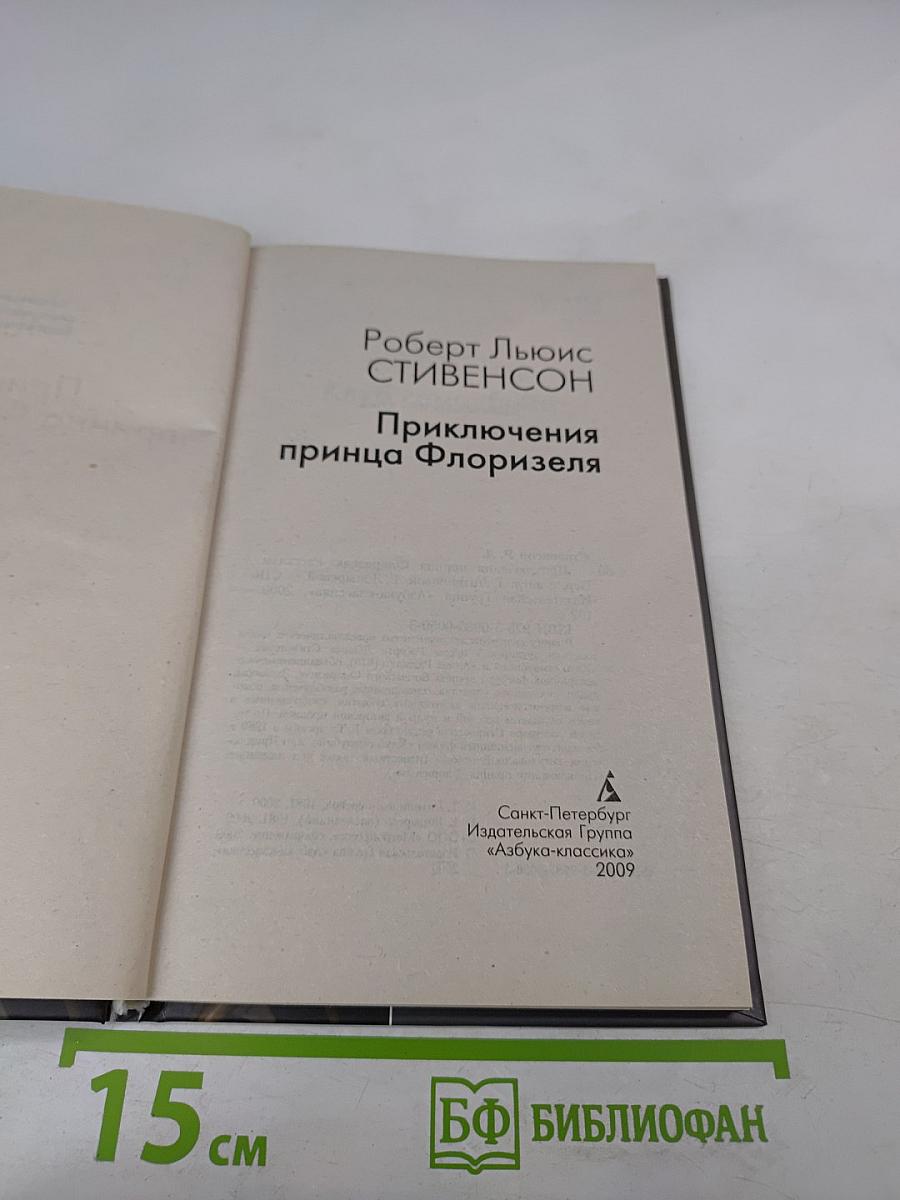 Приключения принца Флоризеля