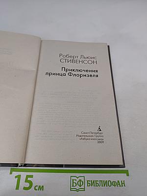 Приключения принца Флоризеля