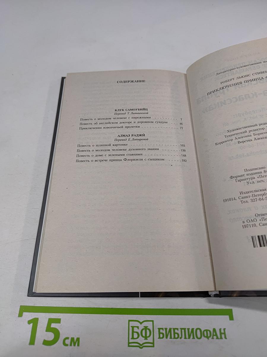 Приключения принца Флоризеля