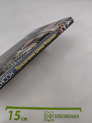 Приключения принца Флоризеля