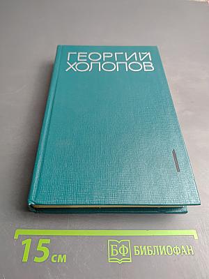 Избранные произведения в двух томах. Том I: Гренада. Докер