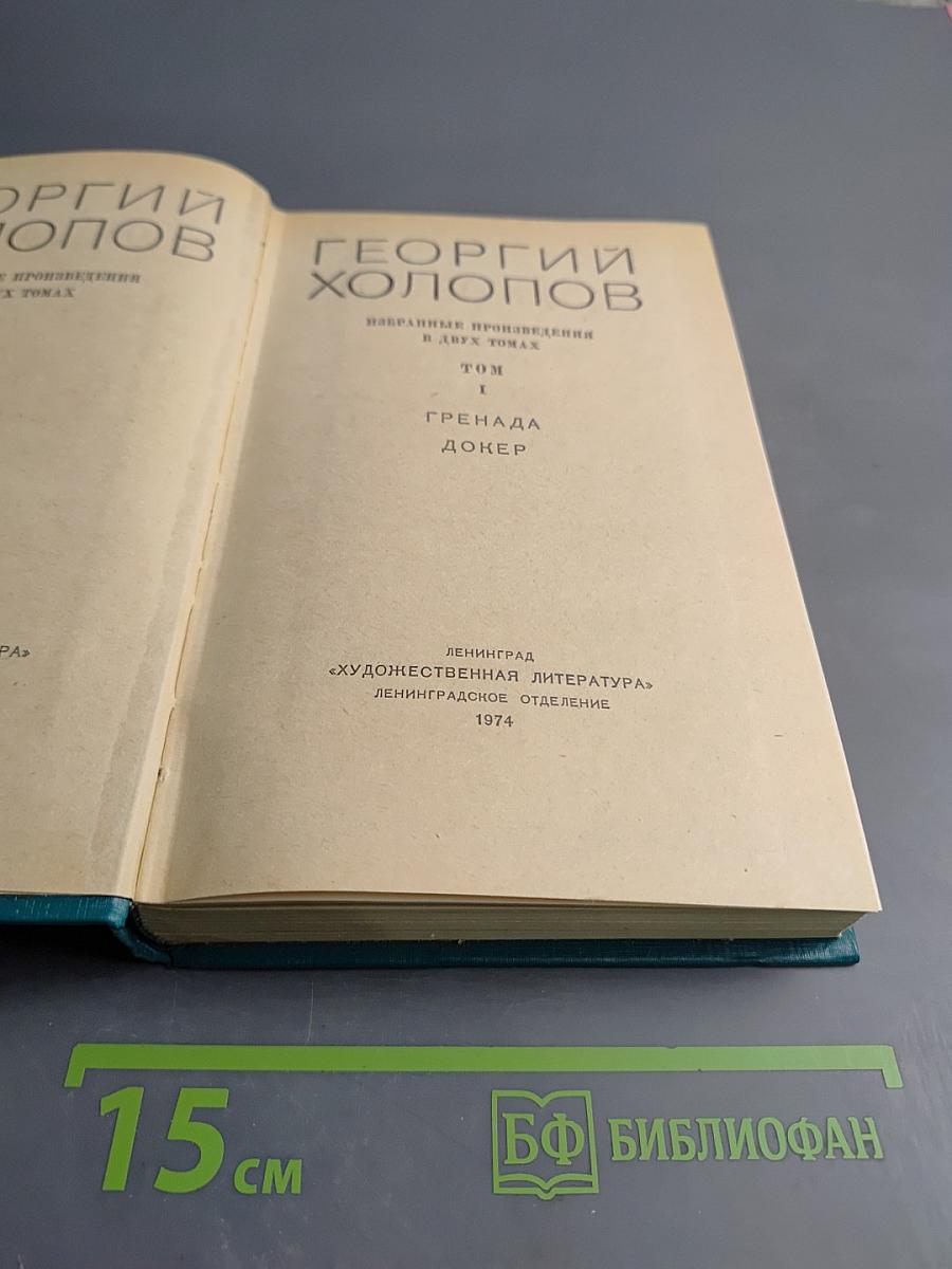 Избранные произведения в двух томах. Том I: Гренада. Докер