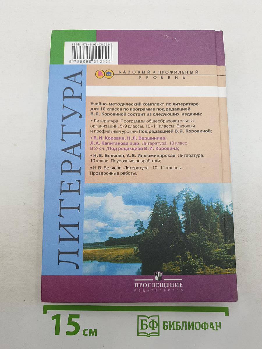 Литература. Часть 1. 10 класс