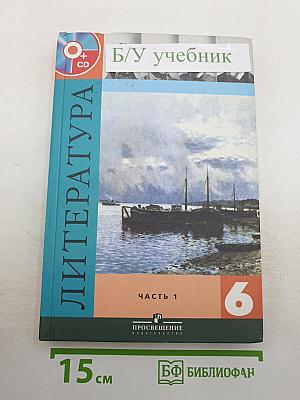 Литература. 6 класс. Учебник. Часть 1