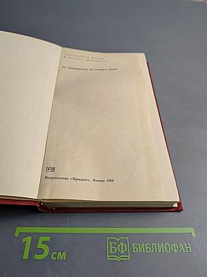 Зарубежная поэзия в русских переводах. От Ломоносова до наших дней