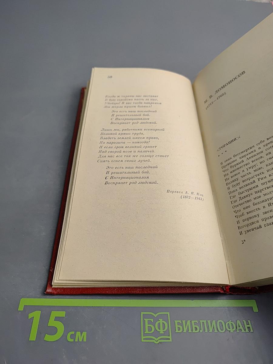 Зарубежная поэзия в русских переводах. От Ломоносова до наших дней