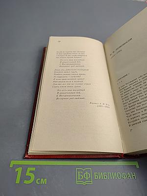 Зарубежная поэзия в русских переводах. От Ломоносова до наших дней