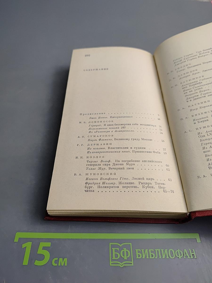 Зарубежная поэзия в русских переводах. От Ломоносова до наших дней