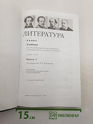 Литература. 6 класс. Учебник. Часть 1