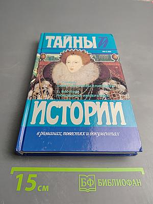 Тайны Истории в романах, повестях и документах