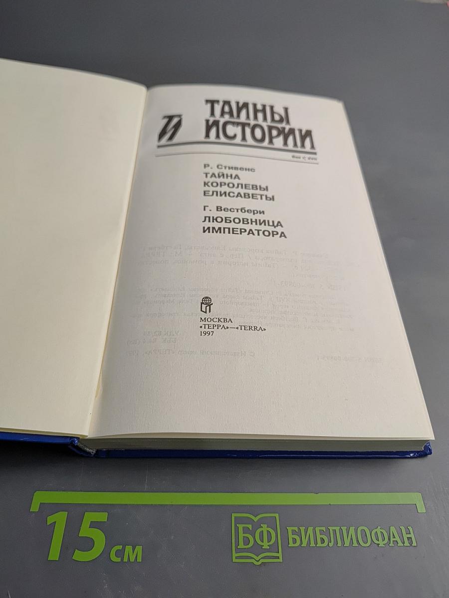 Тайны Истории в романах, повестях и документах