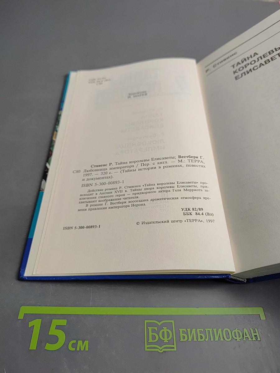 Тайны Истории в романах, повестях и документах