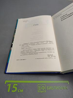 Тайны Истории в романах, повестях и документах