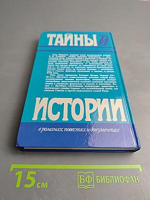 Тайны Истории в романах, повестях и документах