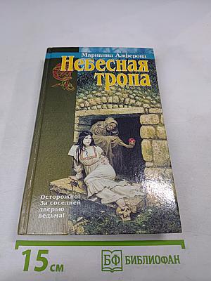 Небесная тропа