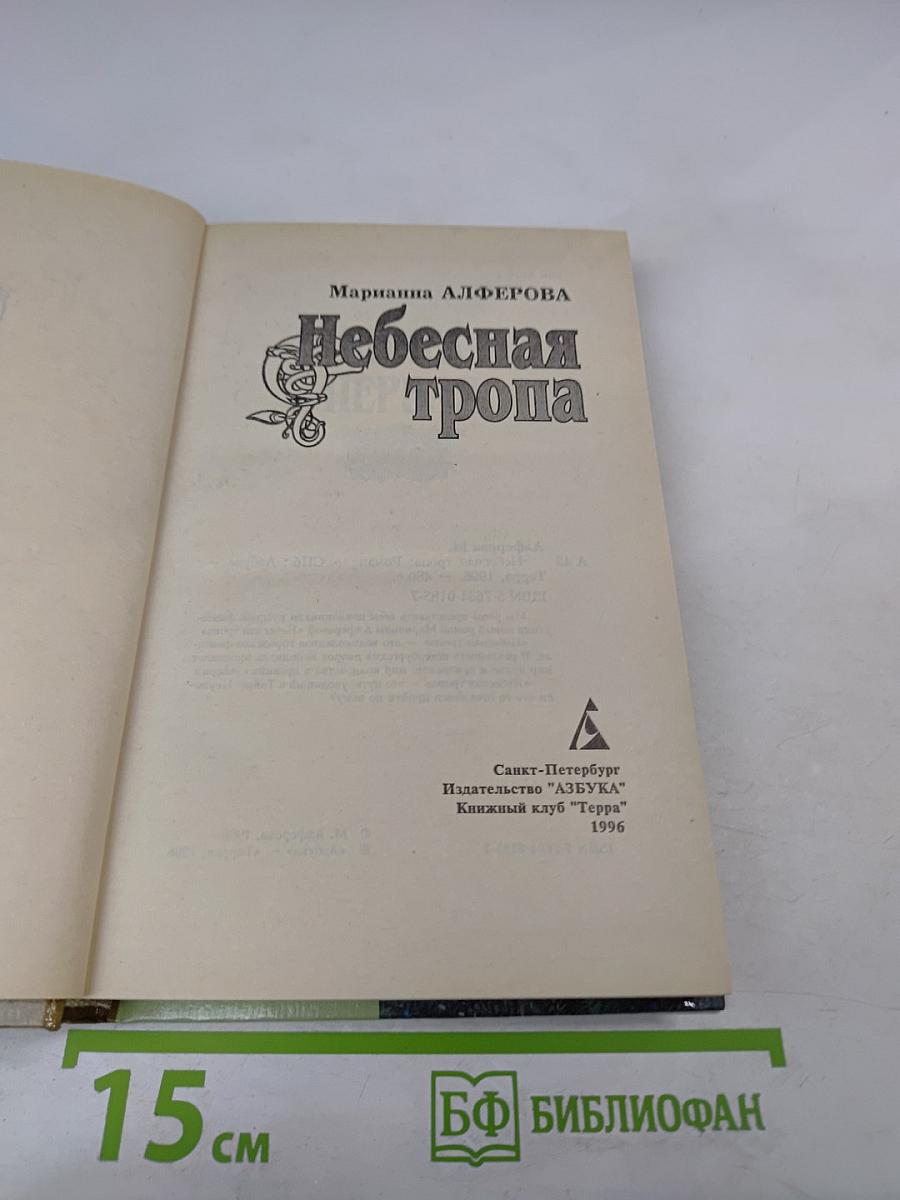 Небесная тропа