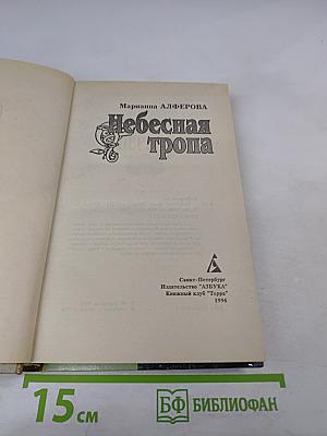 Небесная тропа