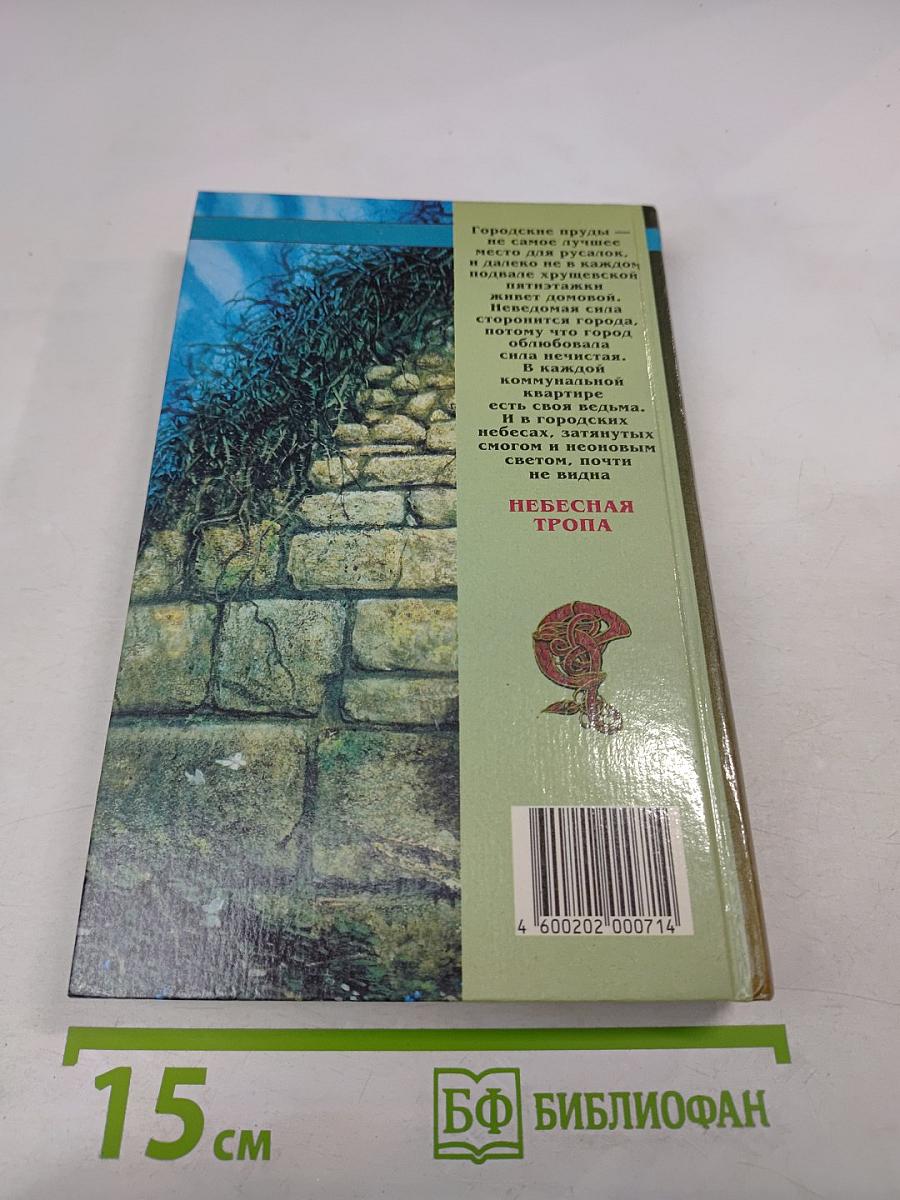 Небесная тропа