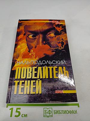 Повелитель теней: Повести, рассказы