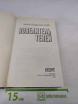 Повелитель теней: Повести, рассказы