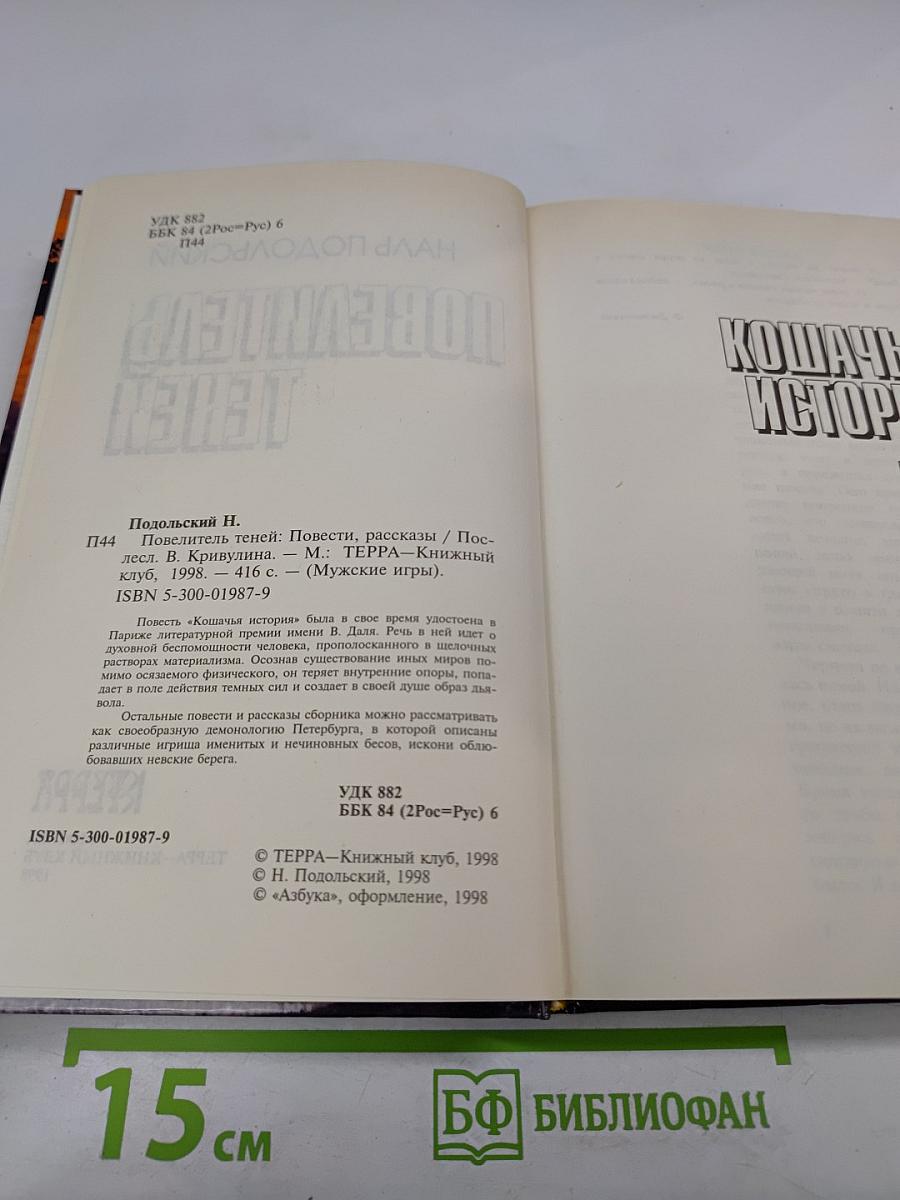 Повелитель теней: Повести, рассказы