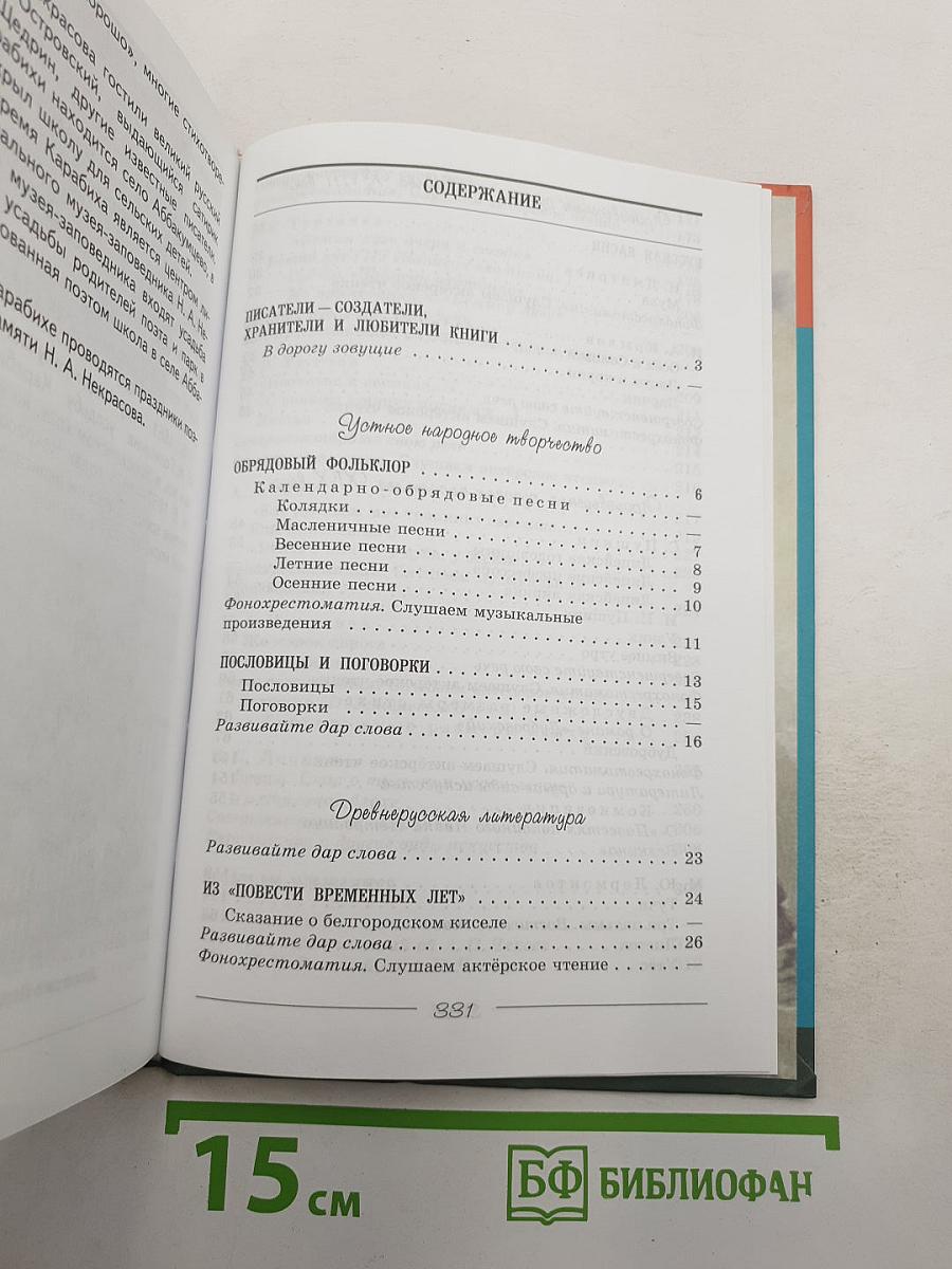 Литература. 6 класс. Учебник. Часть 1