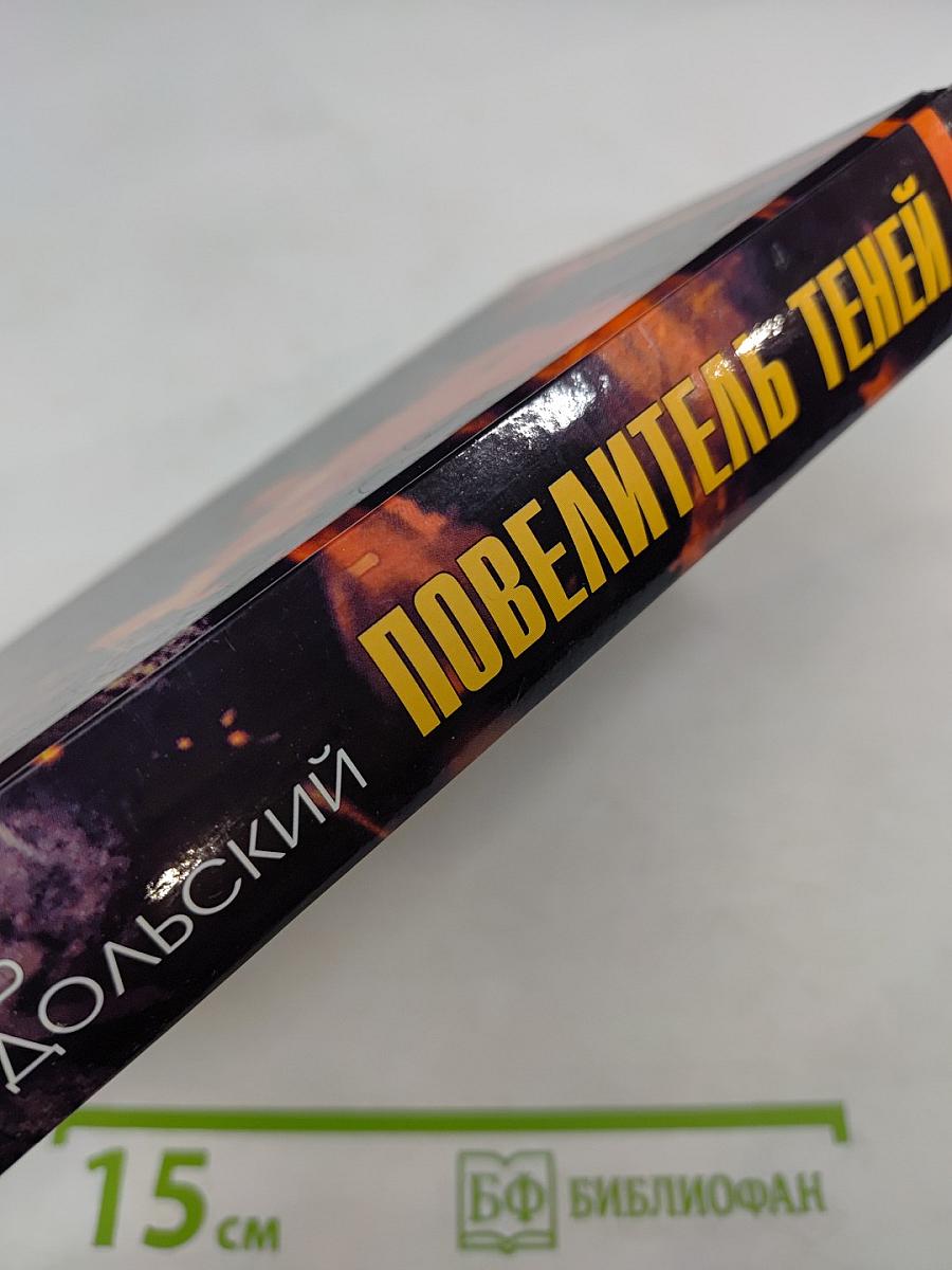 Повелитель теней: Повести, рассказы