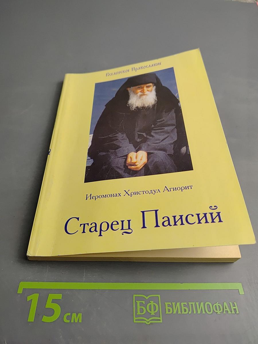 Старец Паисий