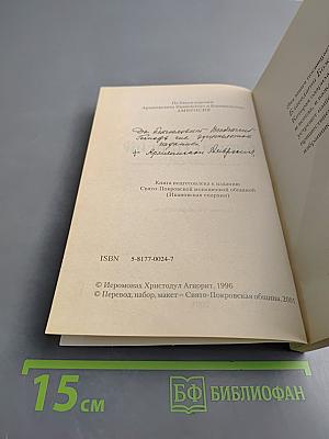 Старец Паисий