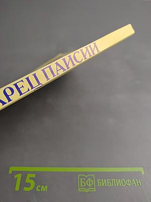 Старец Паисий