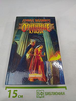 Огненные купола