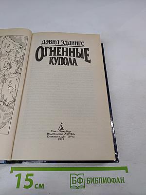 Огненные купола