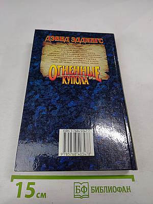 Огненные купола